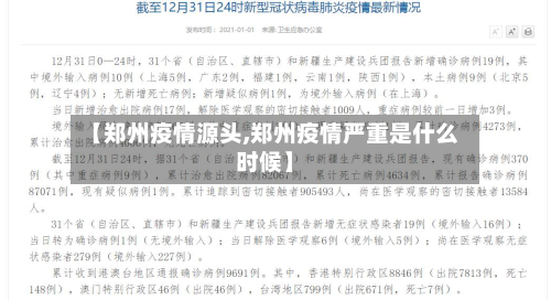 【郑州疫情源头,郑州疫情严重是什么时候】-第2张图片
