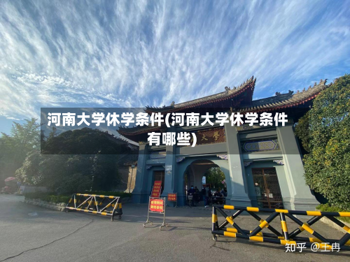 河南大学休学条件(河南大学休学条件有哪些)-第2张图片
