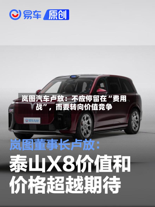 岚图汽车卢放：不应停留在“费用战”，而要转向价值竞争-第2张图片