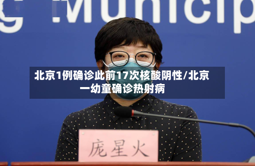 北京1例确诊此前17次核酸阴性/北京一幼童确诊热射病