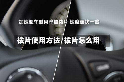 拨片使用方法/拨片怎么用