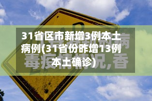 31省区市新增3例本土病例(31省份昨增13例本土确诊)