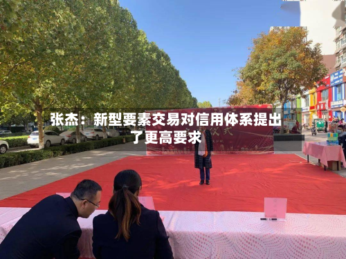 张杰:新型要素交易对信用体系提出了更高要求-第3张图片