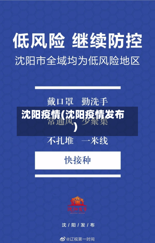 沈阳疫情(沈阳疫情发布)