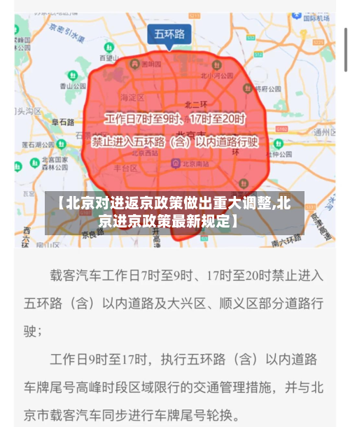 【北京对进返京政策做出重大调整,北京进京政策最新规定】-第2张图片