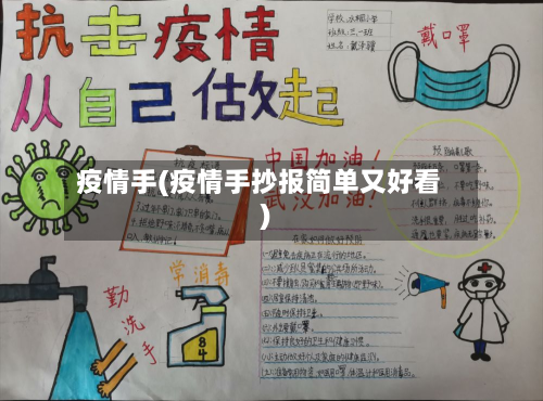疫情手(疫情手抄报简单又好看)-第3张图片