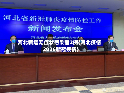 河北新增无症状感染者2例(河北疫情2026新冠疫情)-第2张图片