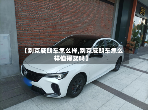 【别克威朗车怎么样,别克威朗车怎么样值得买吗】