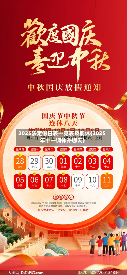 2025法定假日表一览表及调休(2025年十一调休补哪天)