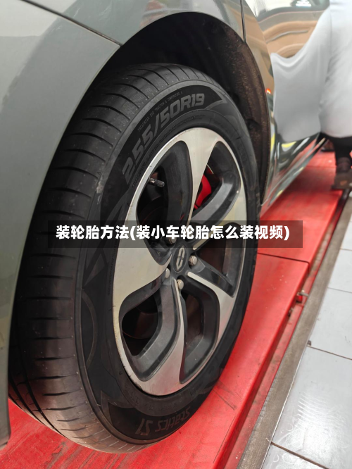 装轮胎方法(装小车轮胎怎么装视频)-第2张图片