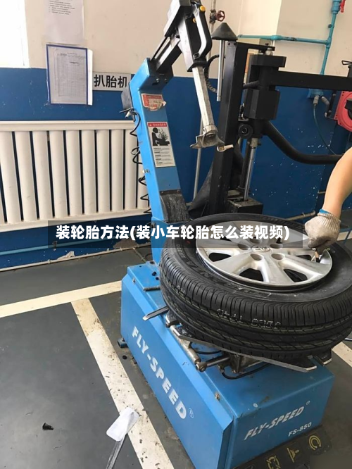 装轮胎方法(装小车轮胎怎么装视频)