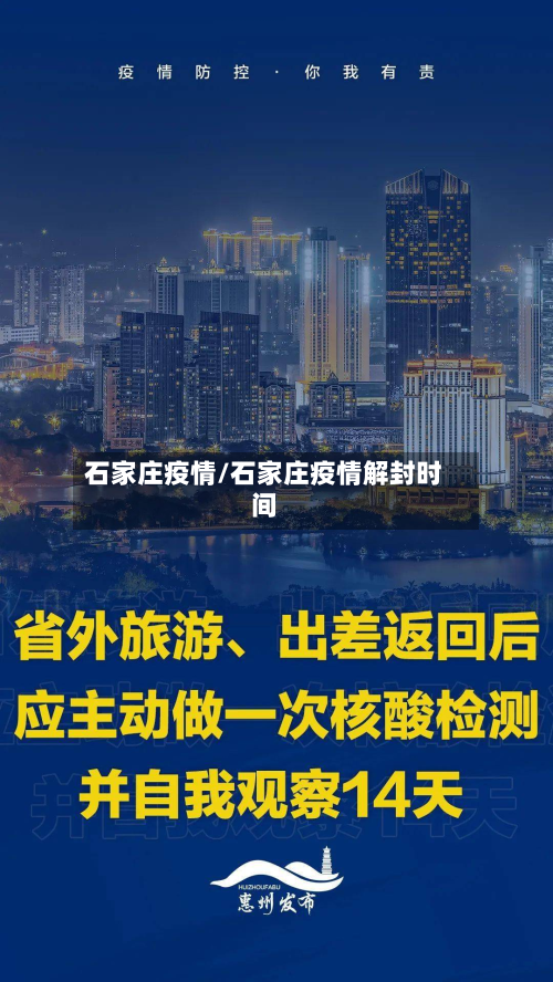 石家庄疫情/石家庄疫情解封时间-第3张图片