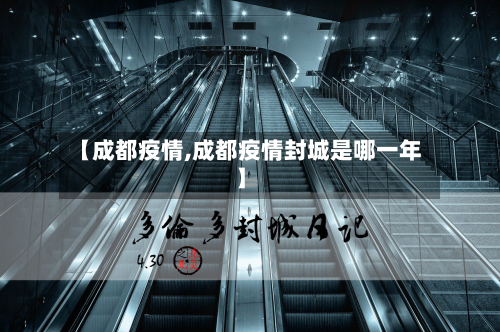 【成都疫情,成都疫情封城是哪一年】-第2张图片