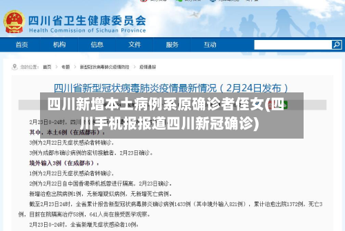 四川新增本土病例系原确诊者侄女(四川手机报报道四川新冠确诊)
