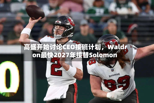 高盛开始讨论CEO接班计划，Waldron最快2027年接替Solomon-第2张图片