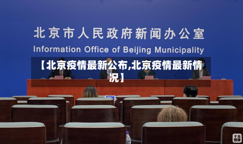 【北京疫情最新公布,北京疫情最新情况】
