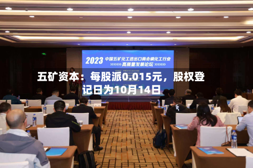 五矿资本：每股派0.015元，股权登记日为10月14日-第2张图片