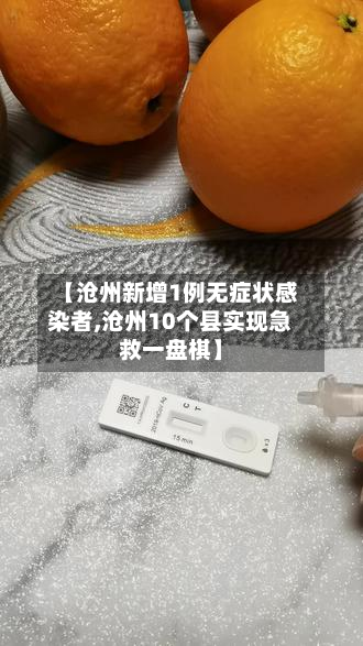 【沧州新增1例无症状感染者,沧州10个县实现急救一盘棋】