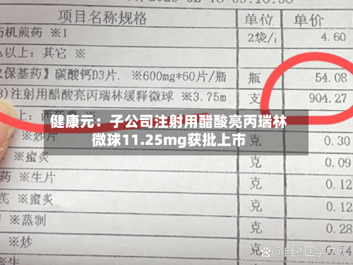 健康元：子公司注射用醋酸亮丙瑞林微球11.25mg获批上市