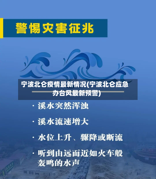 宁波北仑疫情最新情况(宁波北仑应急办台风最新预警)