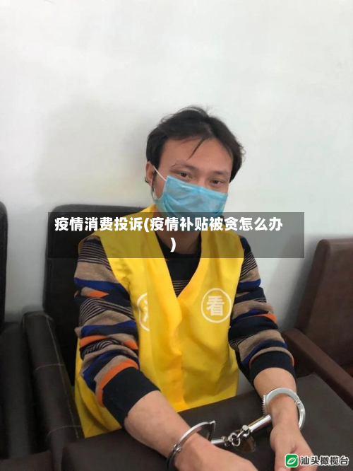疫情消费投诉(疫情补贴被贪怎么办)