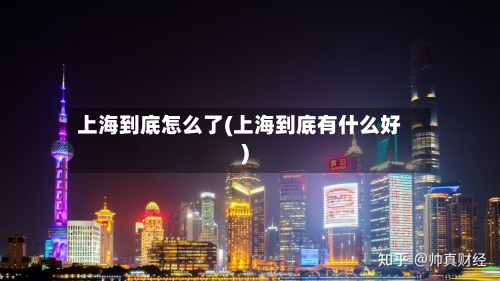上海到底怎么了(上海到底有什么好)-第2张图片