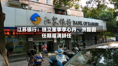 江苏银行：独立董事李心丹、洪磊因任期届满辞任-第2张图片