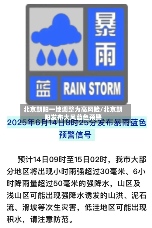 北京朝阳一地调整为高风险/北京朝阳发布大风蓝色预警-第2张图片