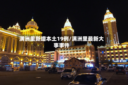 满洲里新增本土19例/满洲里最新大事事件-第3张图片