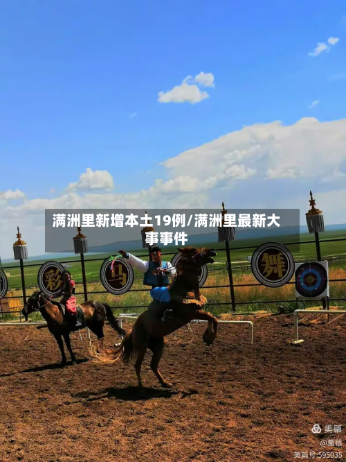 满洲里新增本土19例/满洲里最新大事事件