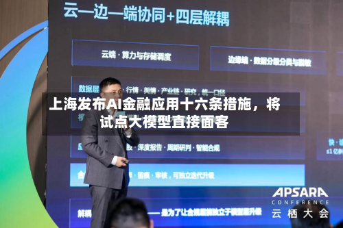上海发布AI金融应用十六条措施	，将试点大模型直接面客-第2张图片