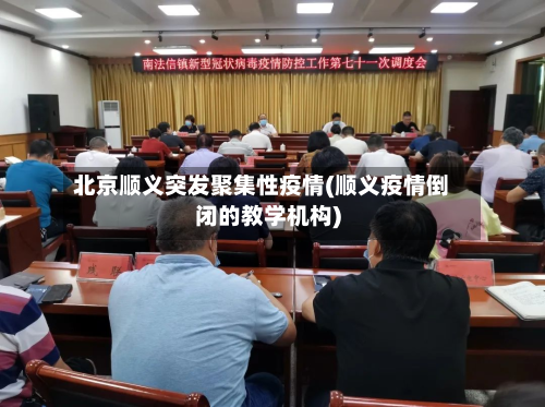 北京顺义突发聚集性疫情(顺义疫情倒闭的教学机构)