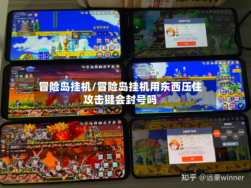 冒险岛挂机/冒险岛挂机用东西压住攻击键会封号吗
