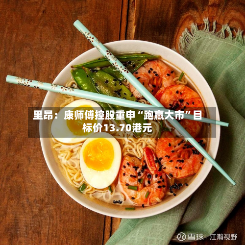 里昂：康师傅控股重申“跑赢大市”目标价13.70港元-第2张图片