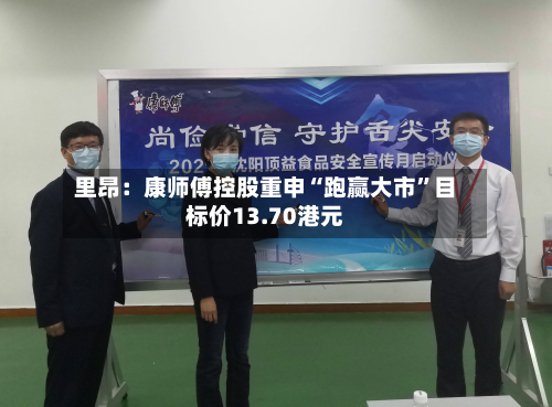 里昂：康师傅控股重申“跑赢大市	”目标价13.70港元-第1张图片