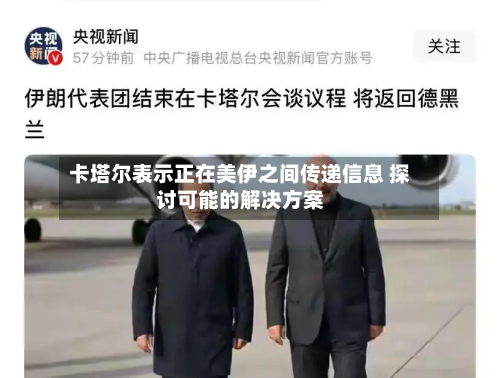 卡塔尔表示正在美伊之间传递信息 探讨可能的解决方案-第2张图片