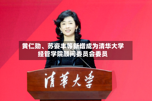 黄仁勋	、苏姿丰等新增成为清华大学经管学院顾问委员会委员-第2张图片