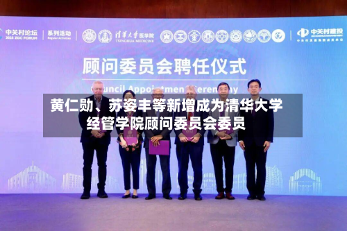 黄仁勋、苏姿丰等新增成为清华大学经管学院顾问委员会委员-第3张图片