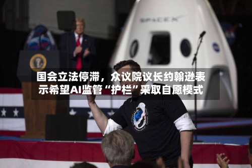 国会立法停滞，众议院议长约翰逊表示希望AI监管“护栏”采取自愿模式-第2张图片