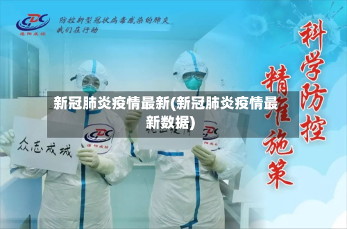 新冠肺炎疫情最新(新冠肺炎疫情最新数据)-第3张图片