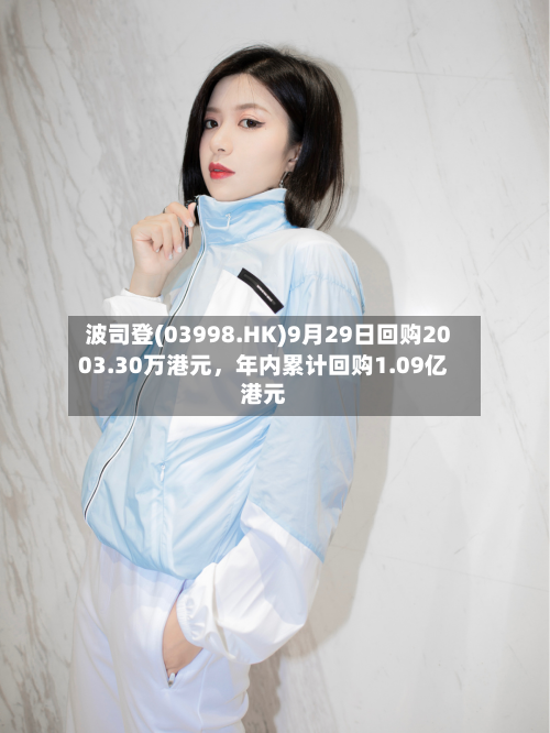 波司登(03998.HK)9月29日回购2003.30万港元，年内累计回购1.09亿港元-第1张图片