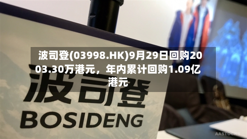 波司登(03998.HK)9月29日回购2003.30万港元，年内累计回购1.09亿港元-第2张图片