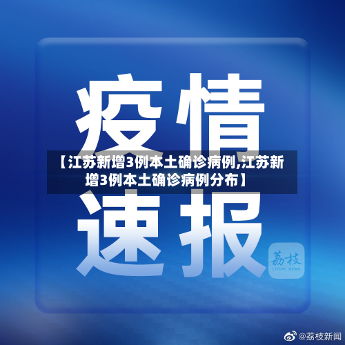 【江苏新增3例本土确诊病例,江苏新增3例本土确诊病例分布】