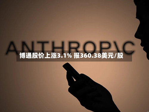 博通股价上涨3.1% 报360.38美元/股