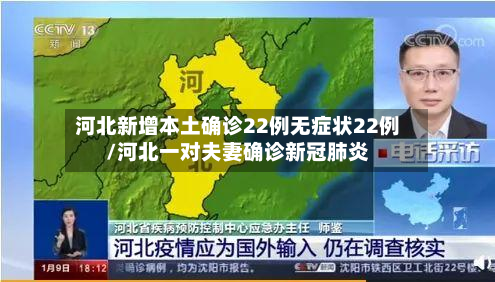 河北新增本土确诊22例无症状22例/河北一对夫妻确诊新冠肺炎-第2张图片