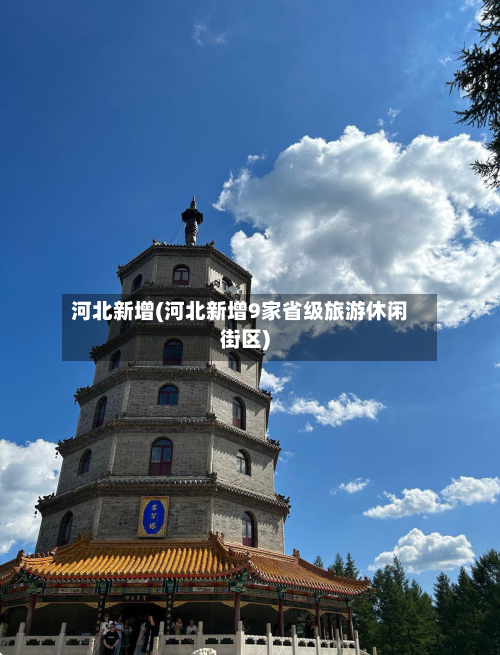 河北新增(河北新增9家省级旅游休闲街区)