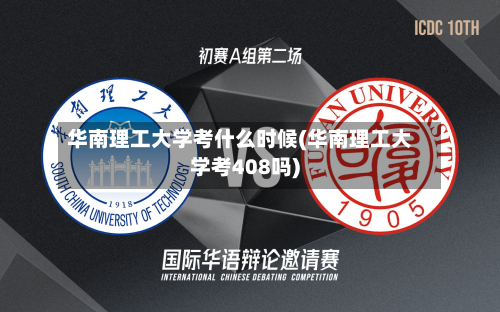 华南理工大学考什么时候(华南理工大学考408吗)-第3张图片
