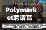 Polymarket聘请高盛资深人士曼蒂尔，意在吸引华尔街流动性-第2张图片