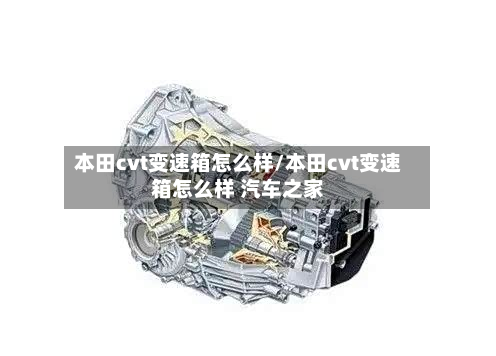 本田cvt变速箱怎么样/本田cvt变速箱怎么样 汽车之家-第2张图片