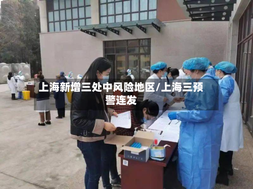 上海新增三处中风险地区/上海三预警连发-第2张图片